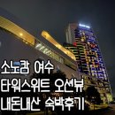 GS25가좌시티뷰점 | 아이와 함께한 소노캄 여수 타워스위트 내돈내산 숙박 후기 (오션뷰? 시티뷰?)
