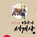 이야기 세계사 이미지