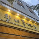 광주 주월동 맛집, 왕비 돈까스 내돈내산 후기