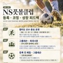 [송파 축구레슨] 선수 출신 코치진 직접 지도｜초·중·고 엘리트 축구레슨｜NS풋볼클럽 기본기부터 실전까지, 선수에게 필요한 훈련 이미지