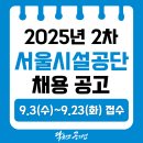 서울시설공단 교차로 | [서울시설공단 채용] 2025년 2차 서울시설공단 신규...시험 후기, 필기합격 후기, 면접후기, 연봉(2024)