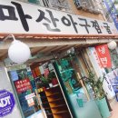 마산아구찜.굴 이미지