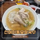 신머이동묘쌀국수 | [동묘앞역/맛집] 동묘시장 놀라운토요일 닭반마리 쌀국수 맛집 "신머이동묘쌀국수" 후기-지쉐린가이드 2026