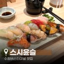 수원 초밥 스시윤슬 수원버스터미널 맛집 후기