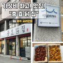 닭집아이 | 경주 금리단길 맛집 충효닭집 포장으로 즐긴 가성비 치킨