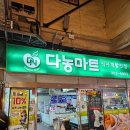 온누리목장 | [다농마트 상암점] 없는게 없는 식자재할인점 다농마트 / 온누리상품권 가능