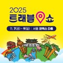 떡엔꽃차 | 코엑스 2025 트래블쇼 박람회 후기｜꽃차·혼례복 체험