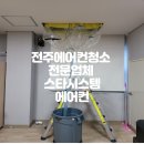더크린세상 | 전주 에어컨청소업체 후기가 인정하는 스타크린