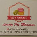 러블리파이마카롱