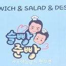 슬빵준빵 이미지