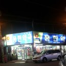 용한약국 이미지