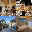 센토사 한림 | 제주독채 숙소추천 감성풀빌라 센토사한림 미온수 수영장&amp;자쿠지숙소