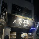 [중마동맛집] 제주돈 후기 (오겹살)