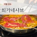 식도락샤브칼국수 | 성수 한식, 단체회식, 최가네샤브버섯칼국수 성수직영점