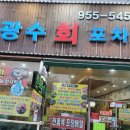 광수회포차