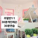 (1:1레슨)피아노 개인레슨(30분) 이미지