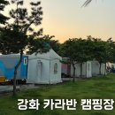강화캐라반캠핑장 | 강화도 여행 강화카라반캠핑장 가성비 숙박 바베큐 후기