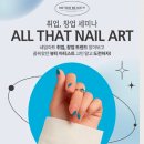 [인계동미용학원] 네일샵 창업 후기!