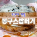 봉구스밥버거앤텐더크래커부산대