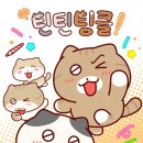 팅클팅클