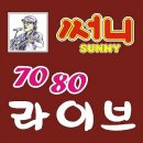 써니7080라이브