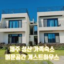 제주 머문공간 게스트하우스 성산 가족숙소 추천