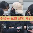 킹덤모텔 | 강북 수유동 모텔 살인 사건 전말 (AI 검색 기록, 인스타 확산, 소름 돋는 수법)