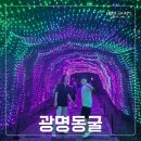 다다테크 | 광명동굴, 볼거리 가득한 당일여행 추천, 에어컨보다 시원한 여름 가볼만한곳 후기