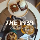 1939 | [공지] 강촌역, 강촌ic 근처 감성 카페 THE1939 방문 후기