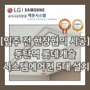 [입주 전 현장협의 시공] 동탄역 롯데캐슬알바트로스 시스템에어컨 5대 설치 사례