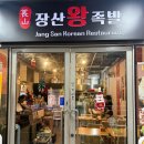장산왕족발