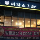 치즈를 넣어 끝까지 맛있는 피자, 일산 중산동 피자소그로 (방문 포장 할인 &amp; 요일 피자 할인 가능)