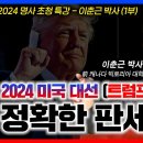 2024 미국 대선 트럼프와 해리스, 정확한 판세 분석 | 이춘근 박사 | 정동수 목사, 사랑침례교회 이미지