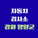 새한자동차공업사 | 강원도 양양군 전국 자동차 검사소 위치 총정리 | 내 주변 검사소 찾기
