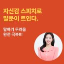 리치해빗클래스원격학원 | '자신감 스피치'로 말하기 두려움 100% 극복!