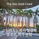 골드코스트 스타 카지노 후기, 내가 발견한 호주의 여가 문화