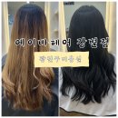 광진구 여자머리 잘하는곳 에이바헤어 강변점 애쉬쿨블랙 염색후기 (제리 디자이너)