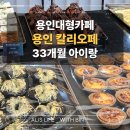 성산로 | 키즈프랜들리 용인대형카페 칼리오페 : 33개월 아이와 가기좋은 베이커리카페