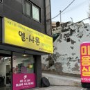 엘슈슈 | 대전 내동 미용실 엘샤론미용실 가성비좋은 모발영양관리 후기