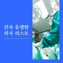 전국 유명한 의사리스트 이미지