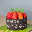 코림 | 투썸플레이스 두바이 스초생 후기 l 두초생 미니 드디어 먹어봤어요