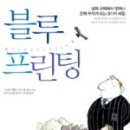 블루프린팅