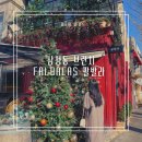 삼청동 &#39;팔발라 (FALBALAS)&#39; : 크리스마스 연말 분위기 가득한 서울 브런치 맛집