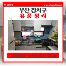 부산 강서구 대저동 유품정리 ㅣ 대형 가구와 생활 폐기물 깔끔하게 정리한 작업 현장