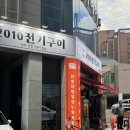 2010전기구이 이미지