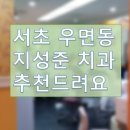 지성준치과의원 이미지