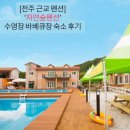 자연숲펜션 | 전주 근교 펜션: '자연숲펜션' 가족 여행 숙소 추천