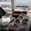 갈치의정석제주공항점 | 제주 공항 근처 갈치조림, 갈치구이 | 갈치의정석 제주공항점