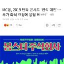 MC몽 콘서트 전석 매진 .jpg 이미지