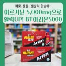 웰버약국 | 피로·운동·집중력 한방에! BT아리온5000, 왜 인기일까? 효능·성분 완벽 해설🧐